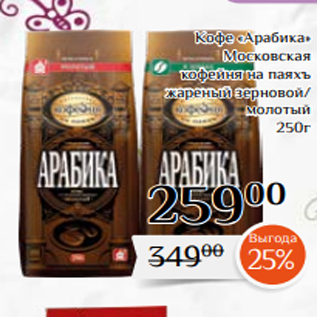 Акция - Кофе «Арабика» Московская кофейня на паяхъ жареный зерновой/ молотый 250г