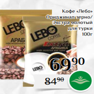 Акция - Кофе «Лебо» Ориджинал зерно/ Экстра молотый для турки 100г