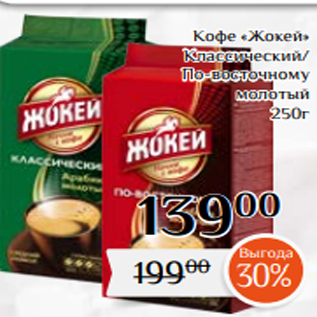 Акция - Кофе «Жокей» Классический/ По-восточному молотый 250г