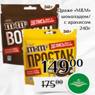 Акция - Драже «М&M» с шоколадом/ с арахисом 240г