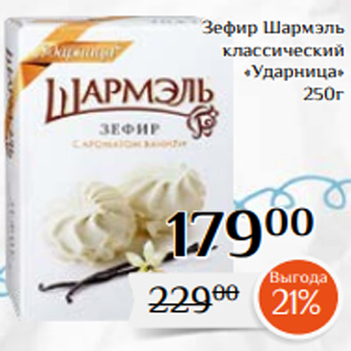 Акция - Зефир Шармэль классический «Ударница» 250г