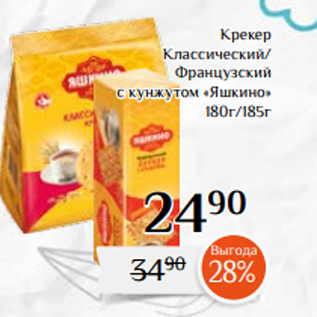 Акция - Крекер Классический/ Французский с кунжутом «Яшкино» 180г/185г