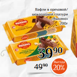Акция - Вафли в ореховой/ шоколадной глазури «Яшкино» 200г