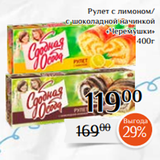 Акция - Рулет с лимоном/ с шоколадной начинкой «Черемушки» 400г