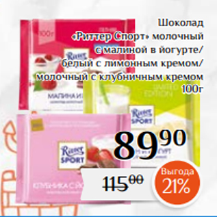 Акция - Шоколад «Риттер Спорт» молочный с малиной в йогурте/ белый с лимонным кремом/ молочный с клубничным кремом 100г