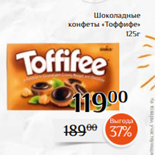 Акция - Шоколадные конфеты «Тоффифе» 125г
