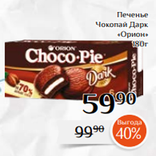 Акция - Печенье Чокопай Дарк «Орион» 180г