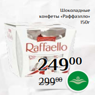 Акция - Шоколадные конфеты «Раффаэлло» 150г