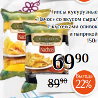 Акция - Чипсы кукурузные «Начос» со вкусом сыра/ с кусочками оливок и паприкой 150г