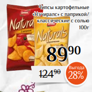 Акция - Чипсы картофельные «Нэчиралс» с паприкой/ классические с солью 100г