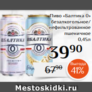 Акция - Пиво «Балтика 0» безалкогольное/ нефильтрованное пшеничное 0,45л