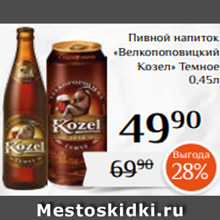 Акция - Пивной напиток «Велкопоповицкий Козел» Темное 0,45л