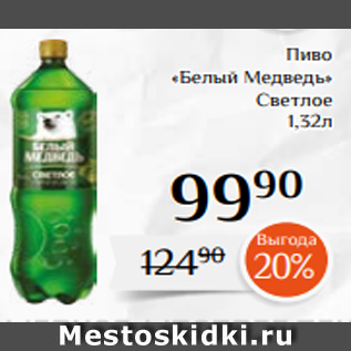 Акция - Пиво «Белый Медведь» Светлое 1,32л