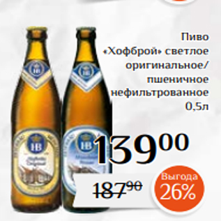 Акция - Пиво «Хофброй» светлое оригинальное/ пшеничное нефильтрованное 0,5л