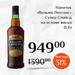 Акция - Напиток «Вильям Лоусонс» Супер Спайсд на основе виски 0,7л