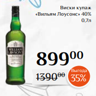 Акция - Виски купаж «Вильям Лоусонс» 40% 0,7л