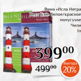 Акция - Вино «Исла Негра Вест Бэй» белое/красное полусухое Чили 1л