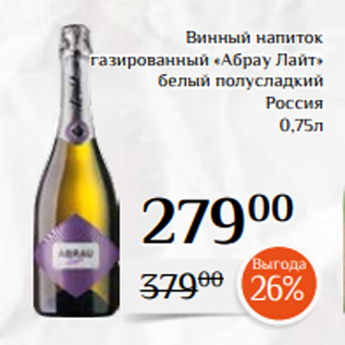 Акция - Винный напиток газированный «Абрау Лайт» белый полусладкий Россия 0,75л