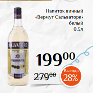 Акция - Напиток винный «Вермут Сальваторе» белый 0,5л