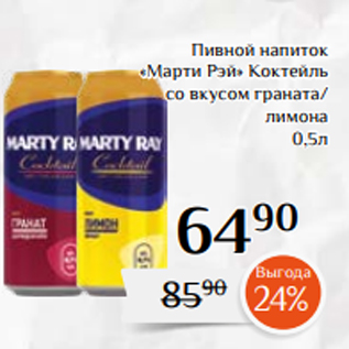Акция - Пивной напиток «Марти Рэй» Коктейль со вкусом граната/ лимона 0,5л