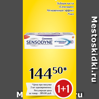 Акция - Зубная паста «Сенсодин» Мгновенный эффект 75мл