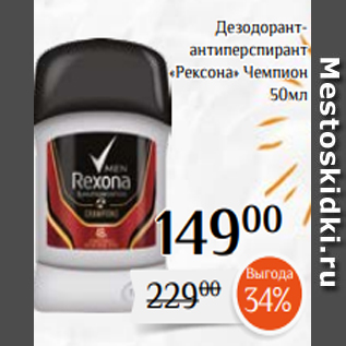 Акция - Дезодорантантиперспирант «Рексона» Чемпион 50мл