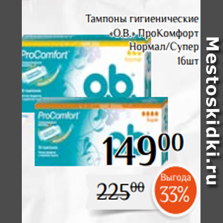 Акция - Тампоны гигиенические «О.В.» ПроКомфорт Нормал/Супер 16шт