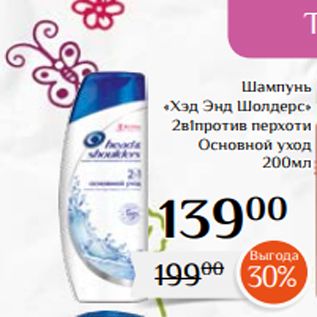 Акция - Шампунь «Хэд Энд Шолдерс» 2в1против перхоти Основной уход 200мл