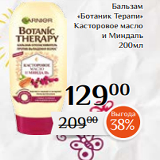 Акция - Бальзам «Ботаник Терапи» Касторовое масло и Миндаль 200мл