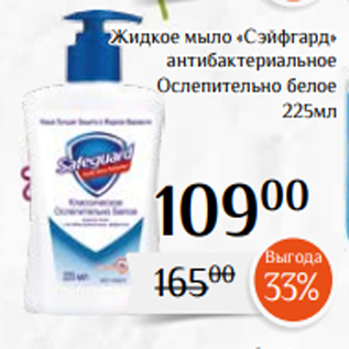 Акция - Жидкое мыло «Сэйфгард» антибактериальное Ослепительно белое 225мл