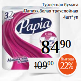Акция - Туалетная бумага «Папия» белая трехслойная 4шт*уп