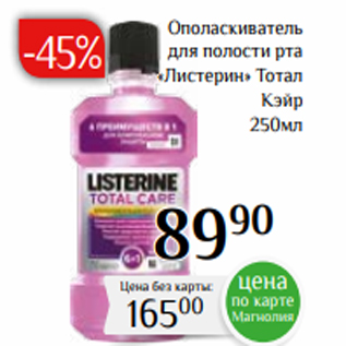 Акция - Ополаскиватель для полости рта «Листерин» Тотал Кэйр 250мл
