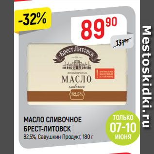 Акция - МАСЛО СЛИВОЧНОЕ БРЕСТ-ЛИТОВСК 82,5%, Савушкин Продукт