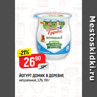 Акция - ЙОГУРТ ДОМИК В ДЕРЕВНЕ натуральный, 3,7%