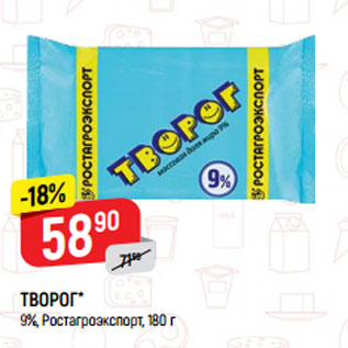 Акция - ТВОРОГ* 9%, Ростагроэкспорт