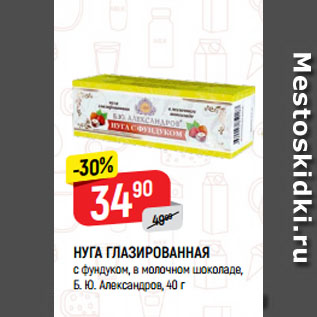 Акция - НУГА ГЛАЗИРОВАННАЯ с фундуком, в молочном шоколаде, Б. Ю. Александров