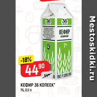 Акция - КЕФИР 36 КОПЕЕК* 1%