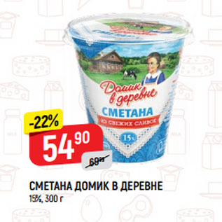 Акция - СМЕТАНА ДОМИК В ДЕРЕВНЕ 15%