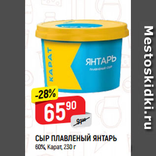 Акция - СЫР ПЛАВЛЕНЫЙ ЯНТАРЬ 60%, Карат