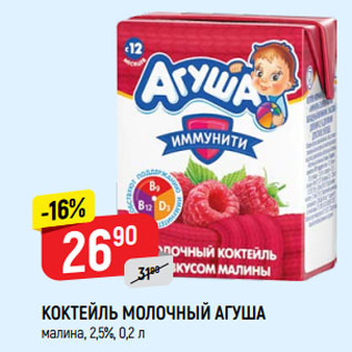 Акция - КОКТЕЙЛЬ МОЛОЧНЫЙ АГУША малина, 2,5%