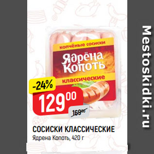 Акция - СОСИСКИ КЛАССИЧЕСКИЕ Ядрена Копоть