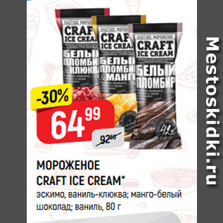 Акция - МОРОЖЕНОЕ CRAFT ICE CREAM* эскимо, ваниль-клюква; манго-белый шоколад; ваниль