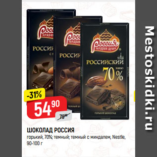 Акция - ШОКОЛАД РОССИЯ горький, 70%; темный; темный с миндалем, Nestle