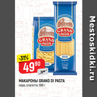 Акция - МАКАРОНЫ GRAND DI PASTA перо; спагетти