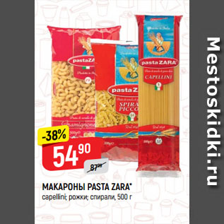 Акция - МАКАРОНЫ PASTA ZARA* capellini; рожки; спирали