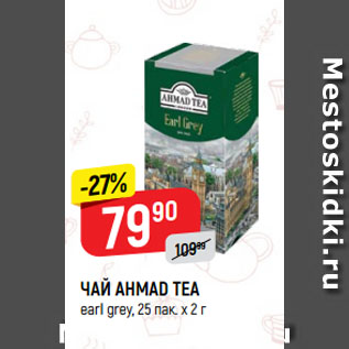 Акция - ЧАЙ AHMAD TEA earl grey