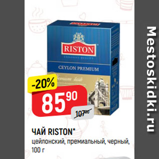 Акция - ЧАЙ RISTON* цейлонский, премиальный, черный