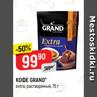 Акция - КОФЕ GRAND* extra, растворимый