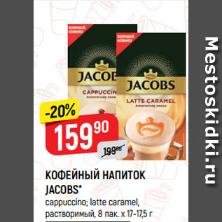 Акция - КОФЕЙНЫЙ НАПИТОК JACOBS* cappuccino; latte caramel, растворимый