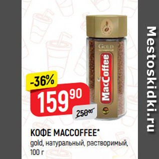 Акция - КОФЕ MACCOFFEE* gold, натуральный, растворимый